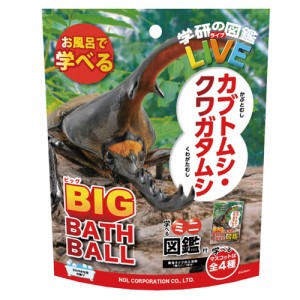 【即日発送(土日祝除く･13:00までのご注文)】学研の図鑑ライブ バスボール ビッグ カブトムシ クワガタムシ マスコット入り 香り付き GK