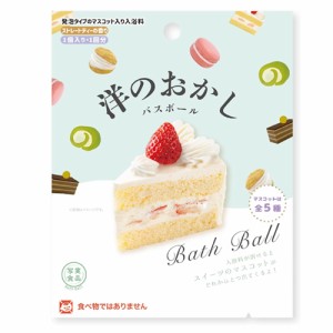 【定形外郵便 送料無料】写実食品 洋のおかしバスボール OB-SWE-1-1