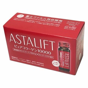 【即日発送(土日祝除く･13:00までのご注文)】アスタリフト ドリンク ピュアコラーゲン10000 10本入り