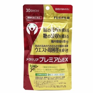 【メール便 送料無料】【即日発送(土日祝除く・13:00までのご注文)】メタバリアプレミアムEX 240粒 ダイエット サプリメント