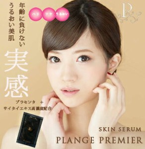 【送料無料】【即日発送(土日祝除く･13:00までのご注文)】skin serum PLANGE PREMIERプランジュ プルミエ スキンセラムP【美容液】1.5ml