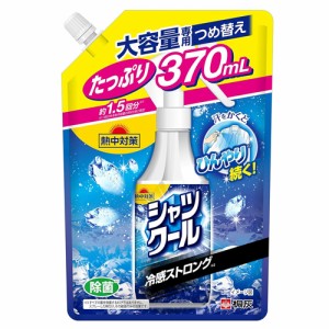 【メール便 送料無料】シャツクール 冷感ストロング つめ替え 370mL