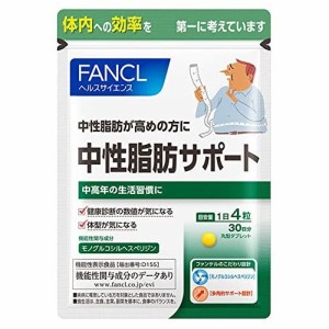 【メール便or宅配便 送料無料】【即日発送(土日祝除く･13:00までのご注文)】ファンケル 中性脂肪サポート 30日分