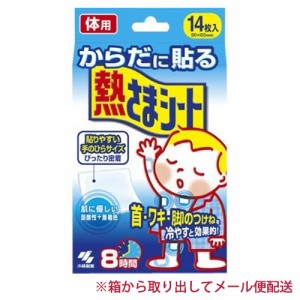 【メール便or宅配便 送料無料】【即日発送(土日祝除く・13:00までのご注文)】からだに貼る 熱さまシート 14枚入り