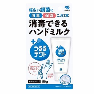 【定形外郵便 送料無料】小林薬品 消毒できるハンドミルク うるるテクト ハンドクリーム 50g