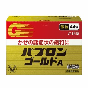 【指定第2類医薬品】【送料無料】大正製薬 パブロンゴールドA 微粒 44包