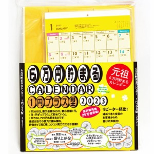 【メール便or宅配便 送料無料】【即日発送(土日祝除く･13:00までのご注文)】2023 Calendar 1円プラス貯金型 卓上カレンダー 6万円貯まる