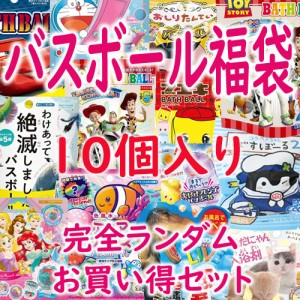 【送料無料】【特価】【即日発送(土日祝除く・13:00までのご注文)】バスボール福袋 ランダム 10個