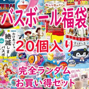 【送料無料】【特価】【即日発送(土日祝除く・13:00までのご注文)】バスボール福袋 ランダム 20個