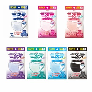 【メール便OK】【即日発送(土日祝除く･13:00までのご注文)】三次元マスク カラーシリーズ 小さめSサイズ 7枚入り