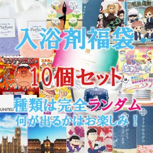 【送料無料】【即日発送(土日祝除く･13:00までのご注文)】入浴剤福袋 ランダム 10個入り