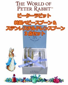 ピーターラビット PT-7 純銀ベビースプーン・ステンレス チルドレンスプーン&フォークセット