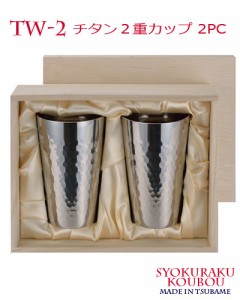 TW-2 チタン2重カップ 2PC