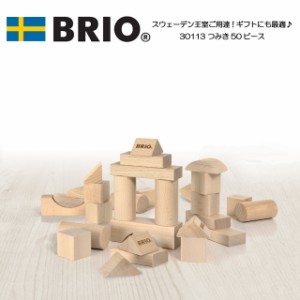 つみき50ピース 30113 積み木 おすすめ 遊び おもちゃ 知育玩具 ブロック ベビー用品 1歳 セット ブリオ BRIO
