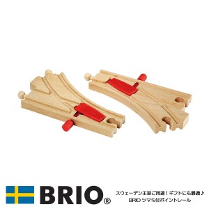 ツマミ付切替ポイント 33344 おもちゃ 知育玩具 木製玩具 木製レール BRIO ブリオレールシリーズ