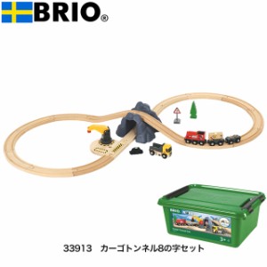 カーゴトンネル8字セット 33913 限定セット 特別セット 木製 レールセット ブリオレールシリーズ BRIO ブリオ クリスマス お誕生日 在庫