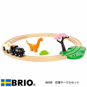 ブリオ BRIO 恐竜サークルセット 36098 おもちゃ レールセット 電車 木製レール 恐竜 ブラキオサウルス ダイナソー ブリオレールシリーズ