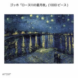 ゴッホ「ローヌ川の星月夜」(1000ピース) 6172337 ジグソーパズル 大人向けパズル アドバンスト 上級者用 知育玩具 ラベンスバーガー Rav