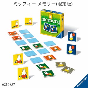 ミッフィー メモリー(限定版) 6216857 数量限定モデル メモリーゲーム 神経衰弱 絵合わせゲーム カードゲーム パーティーゲーム ミッフィ