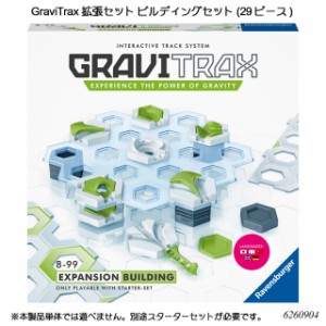 GraviTrax 拡張セット ビルディングセット(29ピース) 6260904 スロープトイ グラビトラックスシリーズ ラベンスバーガー