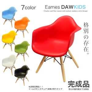 【組立不要完成品】イームズキッズチェア(肘付) ESK-004 リプロダクト品 Eames 在庫限り