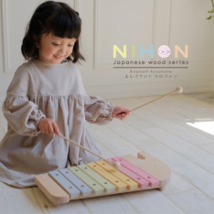 エレファントシロフォン 知育玩具 教育玩具 木琴 楽器 シロホン 木製玩具 NIHONシリーズ