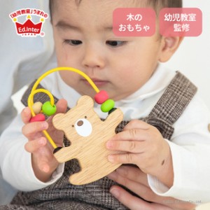 Looping Bear ルーピングベアー 木製 おもちゃ ビーズコースター 動物 くま クマ 1歳