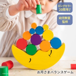 お月さまバランスゲーム  [A3112588] エドインター バランスゲーム つみき 積み木 積木 木のおもちゃ おもちゃ 知育玩具 木製 子供 1歳 2