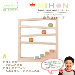 音色スロープ 知育玩具 教育玩具 タワースロープ 楽器 木製玩具 NIHONシリーズ 国産 日本製