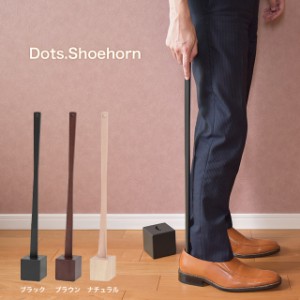 ドッツシューホーン Dots.Shoehorn ILS-3199 靴べら 玄関用品 靴ケア用品 アクセサリ 木製 靴ベラ 社会人 入社祝い 父の日