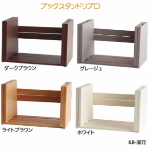 ブックスタンドリブロ ILB-3072 bookstand(LIBRO) 本棚 本立 ブックスタンド スライド式 本収納 子供部屋 伸縮【YK05c】