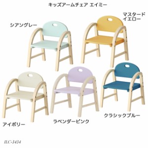 キッズアームチェア エイミー Kids Arm Chair -amy- ILC-3434 キッズチェア 木製椅子 肘付きチェア チャイルドチェアー 子供チェア おす