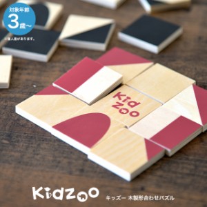Kidzooパズル(キッズーパズル) 知育玩具 教育玩具 知育パズル 木製玩具 木のおもちゃ 【定形外郵便配送】