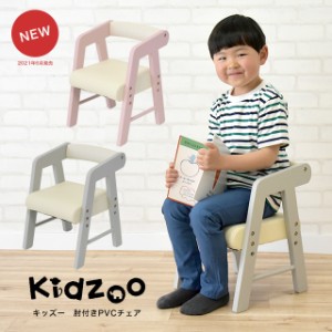  Kidzoo(キッズーシリーズ)PVCチェアー(肘付き) KDC-3001-new キッズチェア 木製 ローチェア 子供椅子 肘付 ロー