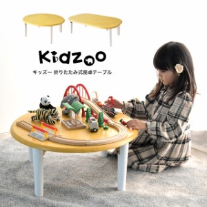 Kidzoo(キッズーシリーズ)キッズ座卓テーブル （折り畳み式） KDT-1543 KDT-2700 ミニテーブル ローテーブル 木製 丸 長方形