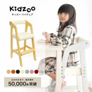  Kidzoo(キッズー)ハイチェアー KDC-2943 キッズハイチェア　木製　ベビー用品