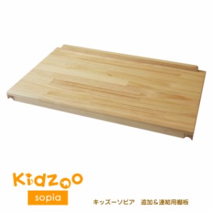 Kidzoo(キッズーシリーズ)SST-500 ソピア絵本ラック、キッズハンガー専用棚板 子供家具用品 専用パーツ