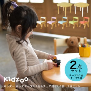 Kidzoo(キッズーシリーズ)キッズテーブル&肘なしチェア 計2点セット KDC-3000 KDT-3005 テーブルセット 木製 ネイキッズ