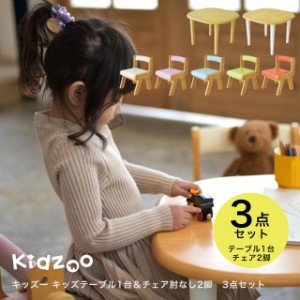 Kidzoo(キッズーシリーズ)キッズテーブル&肘なしチェア 計3点セット KDC-3000 KDT-3005 テーブルセット 木製 ネイキッズ