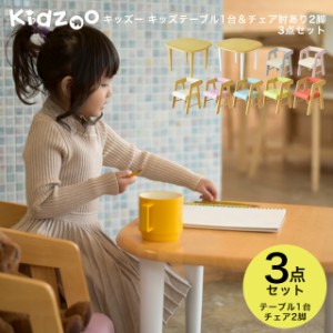 Kidzoo(キッズーシリーズ)キッズテーブル&肘付きチェアー 計3点セット KDC-3001 KDT-3005 木製 ネイキッズ