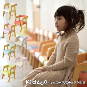 Kidzoo(キッズーシリーズ)PVCチェアー(肘付き) KDC-3001 キッズチェア 木製 ローチェア 子供椅子 肘付 ロー【YK06c】