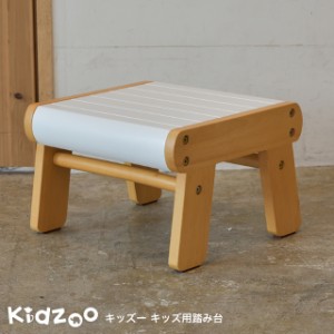 Kidzoo(キッズーシリーズ)踏み台 KDF-1907 子供用踏み台 ステップ台 スツール　おしゃれ 木製