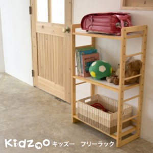 Kidzoo(キッズーシリーズ)ラック KDR-1544 キッズラック 木製 お片付けラック 本棚 子供用家具