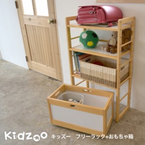 Kidzoo(キッズーシリーズ)ラック+おもちゃ箱計2点セット KDR-1544+KDF-1545 キッズラック お片付けラック おもちゃ箱 おしゃれ 収納