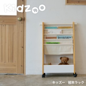 Kidzoo(キッズーシリーズ)絵本ラック KDR-2325 絵本収納 ディスプレイラック お片づけ 子供収納 おしゃれ