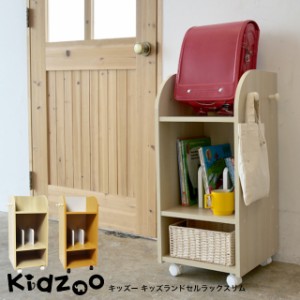Kidzoo(キッズーシリーズ)キッズランドセルラックスリム KDR-2437 自発心を促す 収納 在庫限り 赤字価格