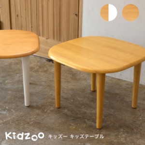 Kidzoo(キッズーシリーズ)キッズテーブル KDT-2145 KDT-3005 テーブル 子供テーブル 子どもテーブル 机 木製