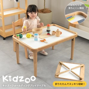 キッズーフォールディングプレイテーブル KDT-3721 子供テーブル プレーテーブル 折りたたみテーブル 子供家具 子供机 ローテーブル お遊