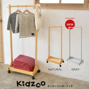 キッズ 収納家具 ハンガーラック ランドセルラック Kidzoo(キッズーシリーズ) KDH-3002