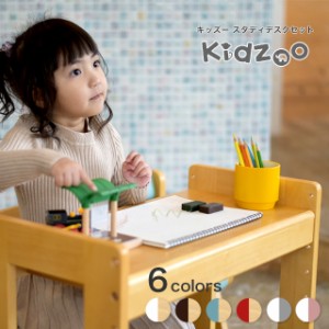 Kidzoo(キッズーシリーズ)スタディーセット KDS-3004 自発心を促す キッズテーブルセット デスクセット